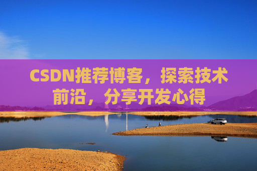 CSDN推荐博客，探索技术前沿，分享开发心得